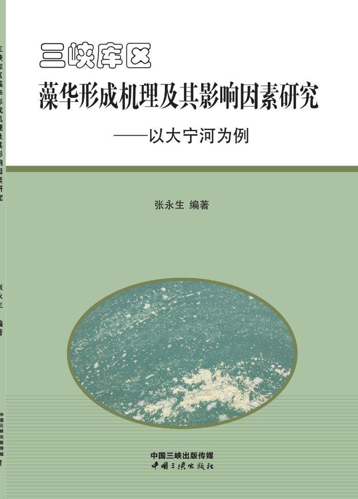 尊龙凯时人生就是搏库区藻华形成机理及其影响因素研究——以大宁河为例