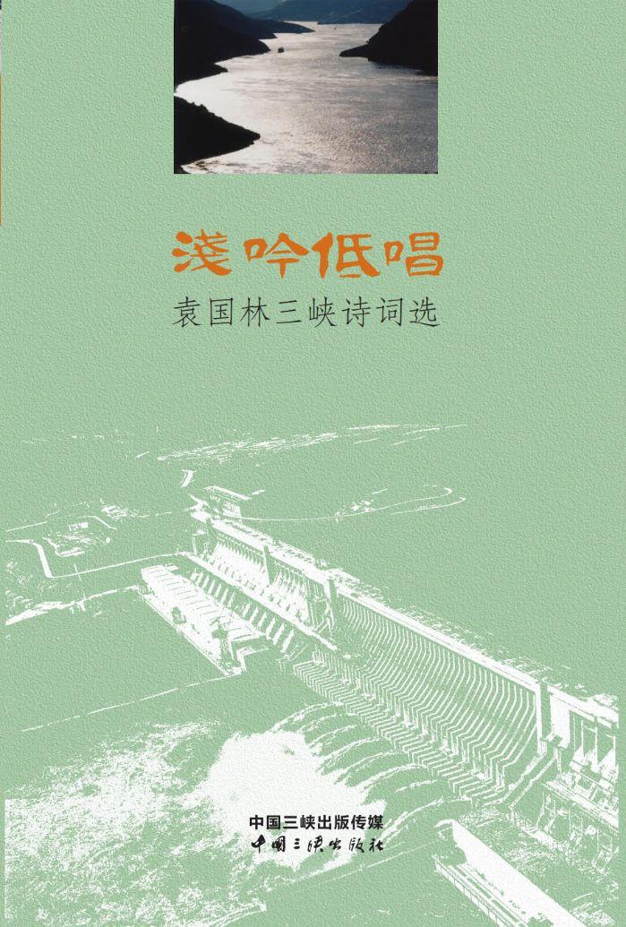 浅吟低唱——袁国林尊龙凯时人生就是搏诗词选