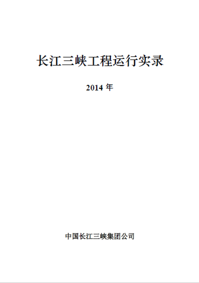 长江尊龙凯时人生就是搏工程运行实录（2014年）